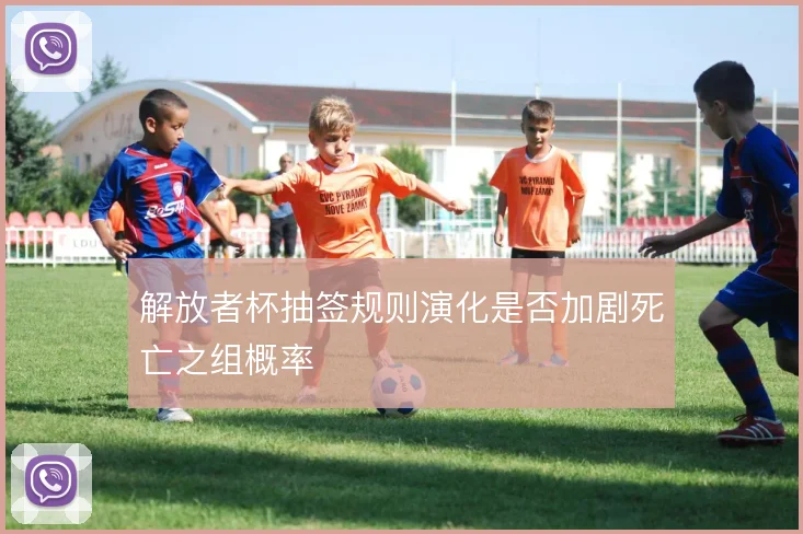 解放者杯抽签规则演化是否加剧死亡之组概率