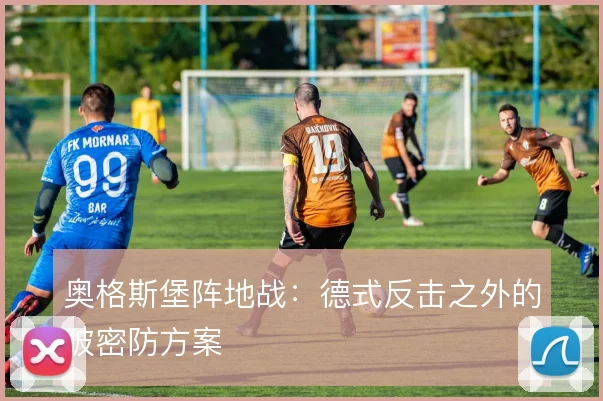 奥格斯堡阵地战:德式反击之外的破密防方案