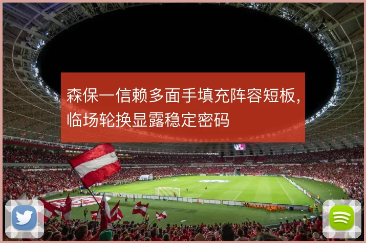森保一信赖多面手填充阵容短板，临场轮换显露稳定密码
