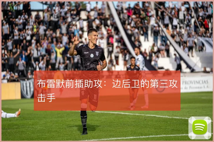 布雷默前插助攻：边后卫的第三攻击手