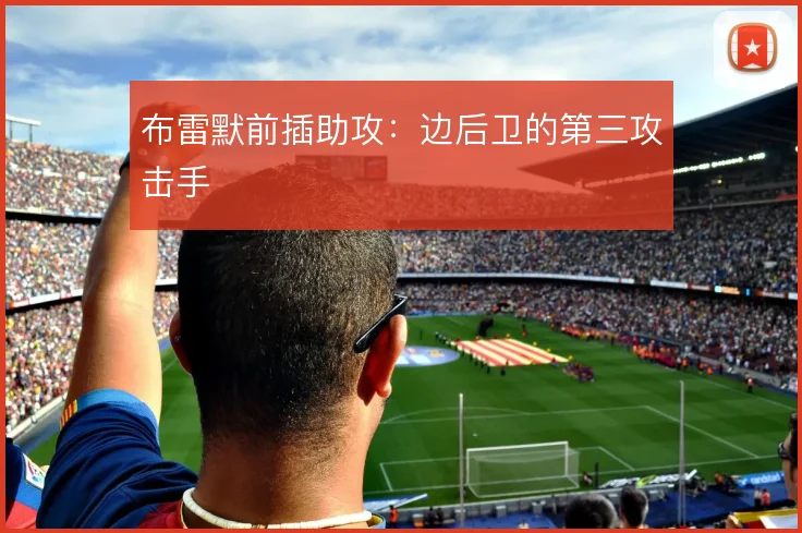 布雷默前插助攻:边后卫的第三攻击手
