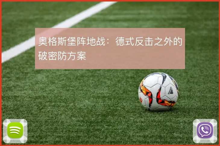 奥格斯堡阵地战：德式反击之外的破密防方案