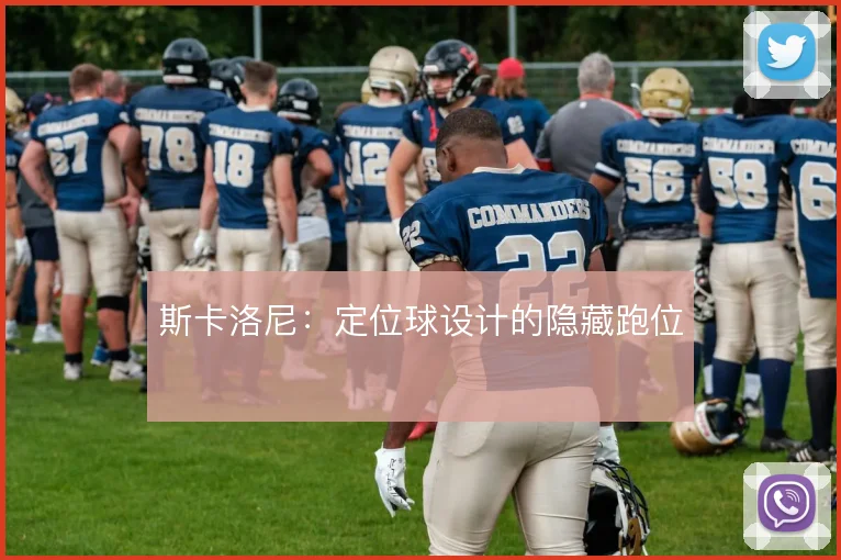 斯卡洛尼:定位球设计的隐藏跑位